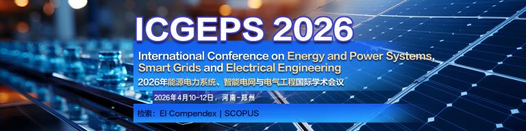 【EI检索】能源电力系统、智能电网与电气工程国际学术会议