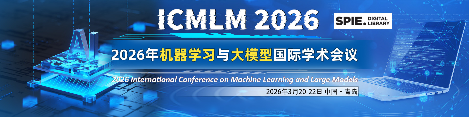 【早鸟倒计时|SPIE出版】机器学习与大模型国际学术会议