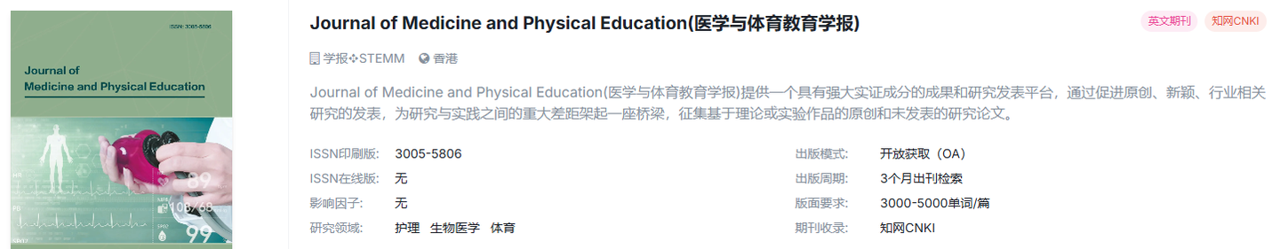 体育学国际期刊，超快审稿，稳定检索！！！