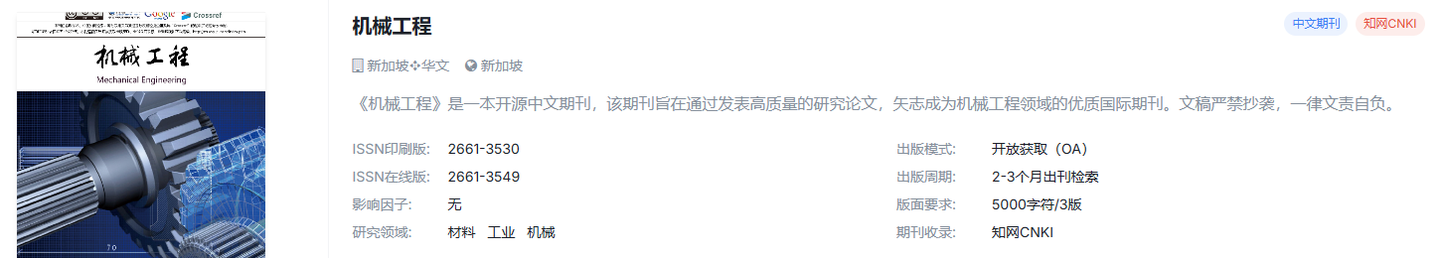 机械国际期刊，超快审稿，稳定检索~~~