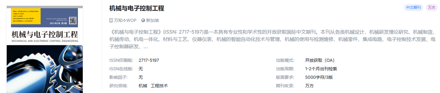 机械国际期刊，超快审稿，稳定检索~~~