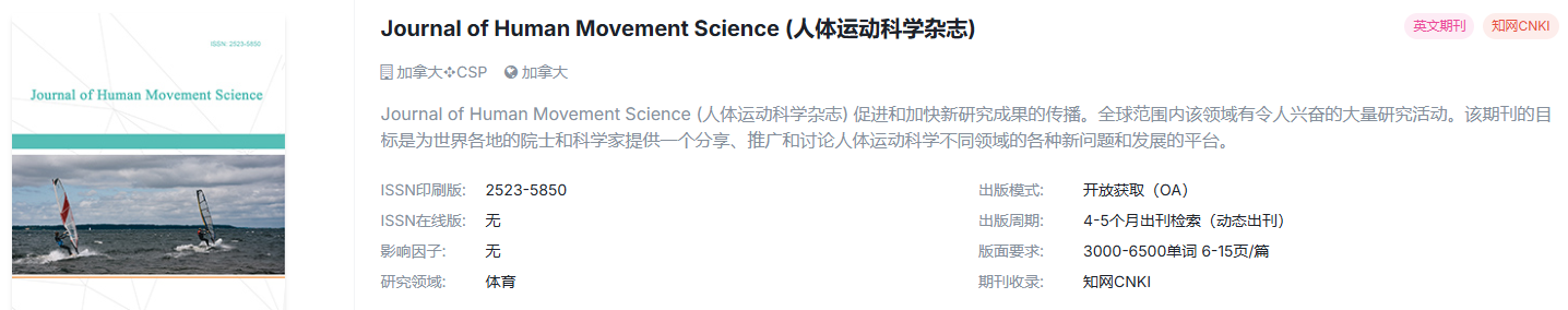 体育学国际期刊，超快审稿，稳定检索！！！