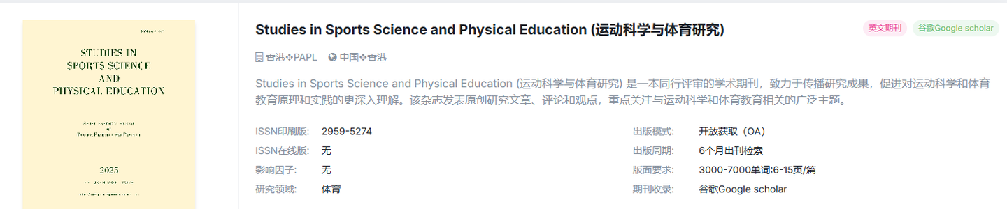 体育学国际期刊，超快审稿，稳定检索！！！