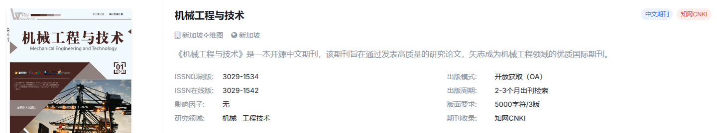 机械国际期刊，超快审稿，稳定检索~~~