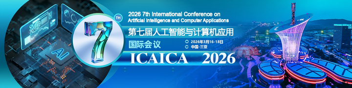 EI检索国际会议，人工智能，计算机，电气自动化，电气工程