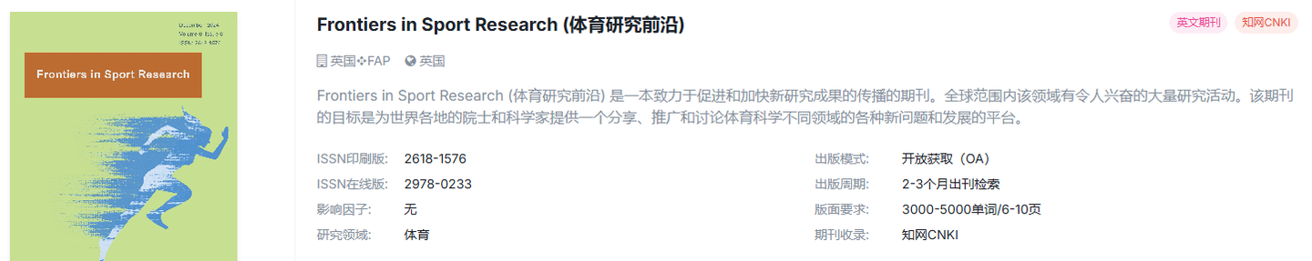 体育学国际期刊，超快审稿，稳定检索！！！