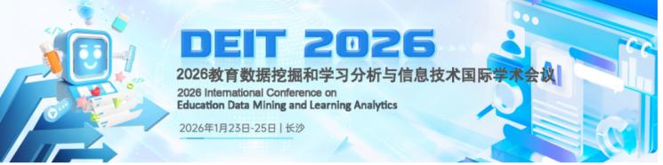 EI//教育//人工智能//计算机类国际会议推荐