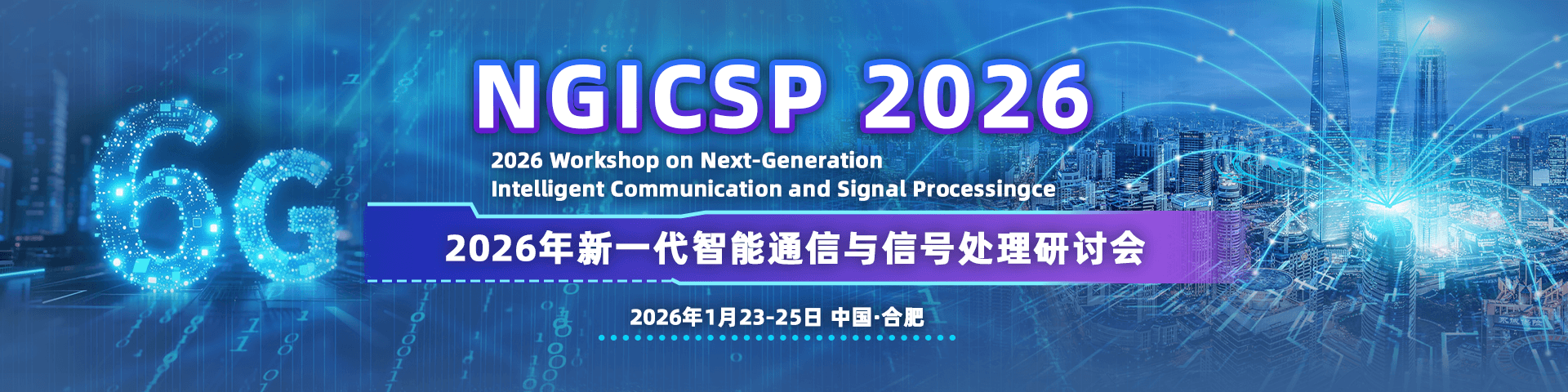 1月合肥-NGICSP-2026-艾思上线平台