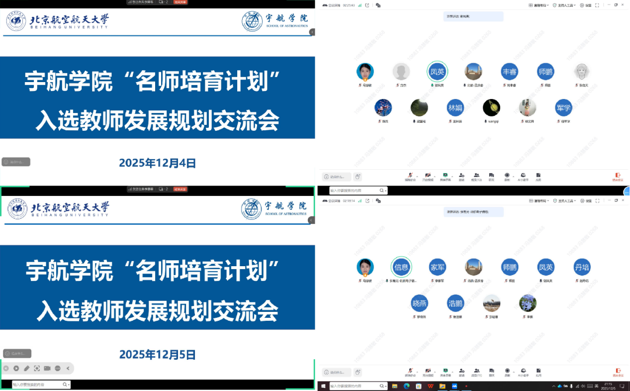 北京航空航天大学宇航学院召开名师培育计划入选教师发展规划交流会