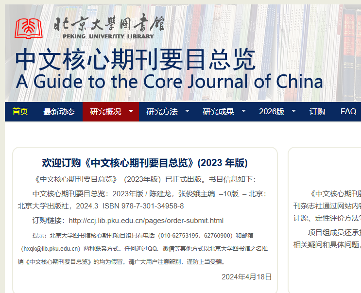 北核（中文核心期刊要目总览）