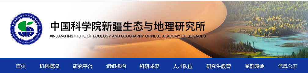 中国科学院新疆生态与地理研究所