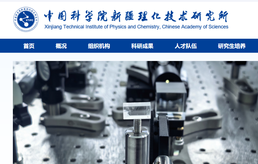 中国科学院新疆理化技术研究所