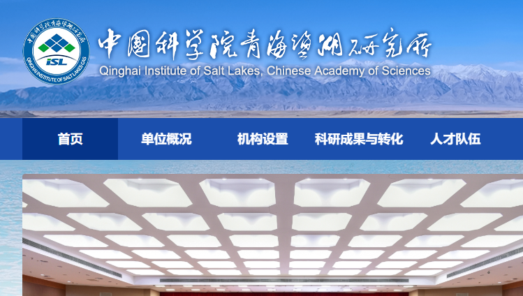 中国科学院青海盐湖研究所