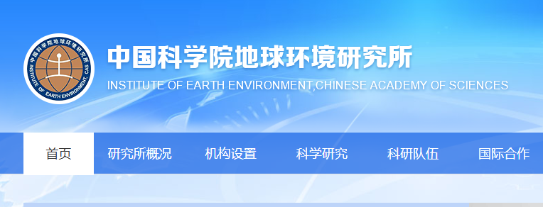 中国科学院地球环境研究所