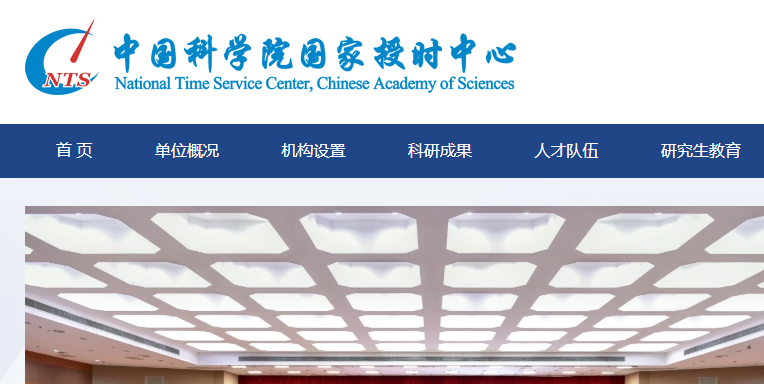 中国科学院国家授时中心