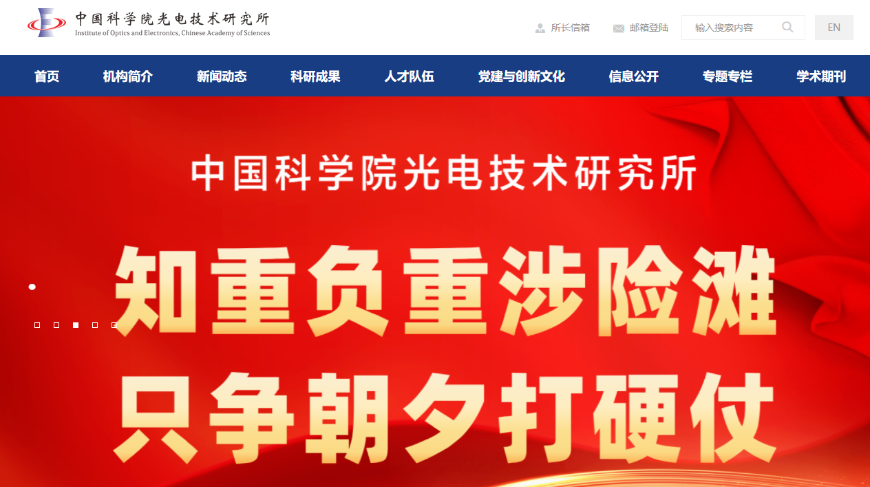 中国科学院光电技术研究所