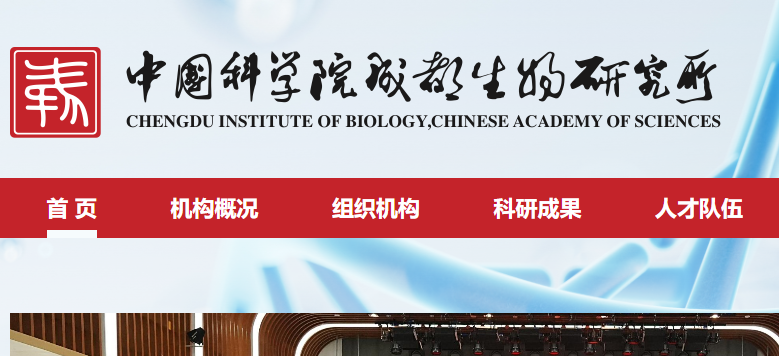 中国科学院成都生物研究所