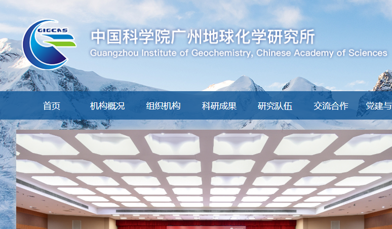 中国科学院广州地球化学研究所