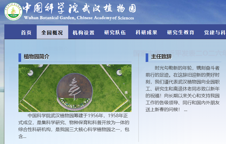 中国科学院武汉植物园