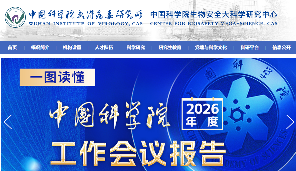 中国科学院武汉病毒研究所