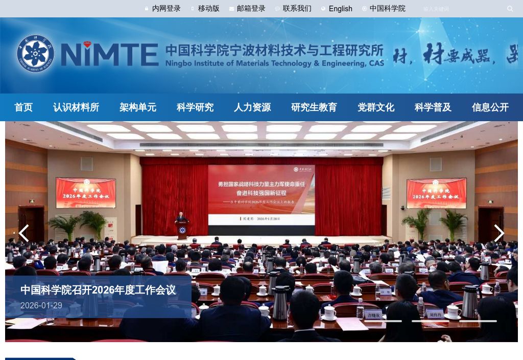 中国科学院宁波材料技术与工程研究所（简称宁波材料所）