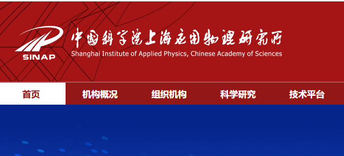 中国科学院上海应用物理研究所