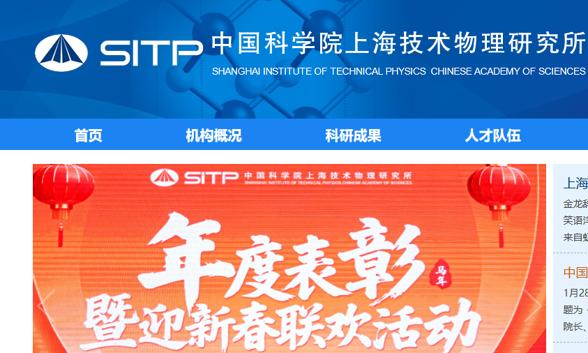 中国科学院上海技术物理研究所