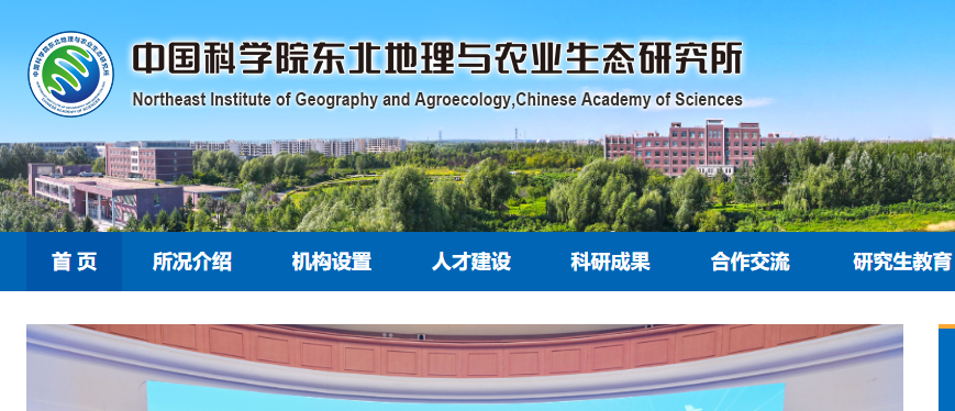 中国科学院东北地理与农业生态研究所