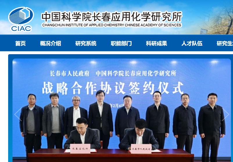 中国科学院长春应用化学研究所