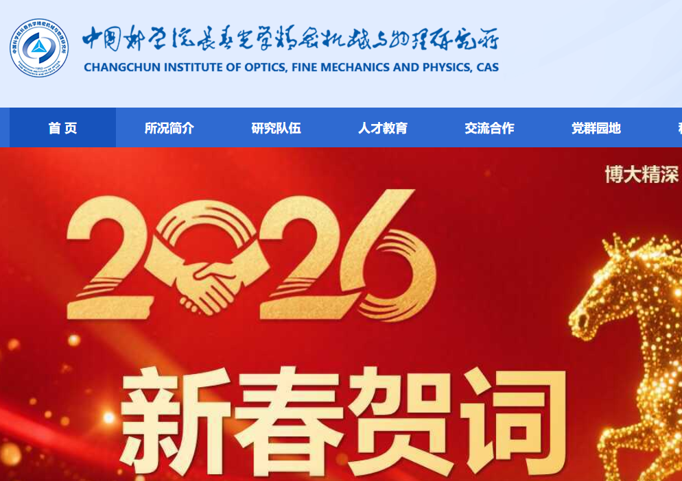 中国科学院长春光学精密机械与物理研究所