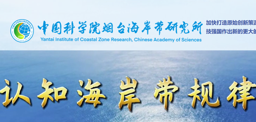 中国科学院烟台海岸带研究所