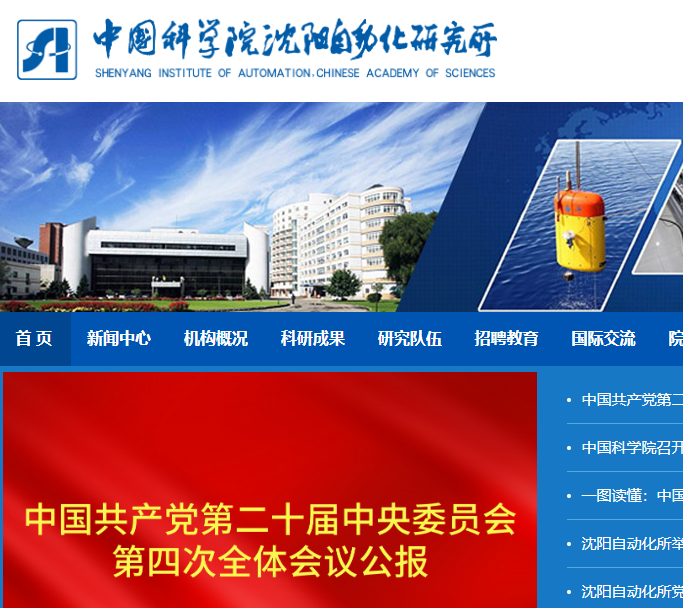 中国科学院沈阳自动化研究所