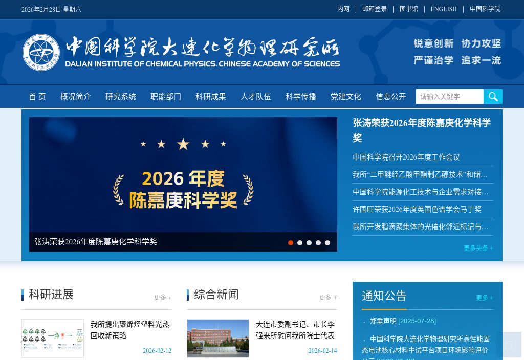 中国科学院大连化学物理研究所