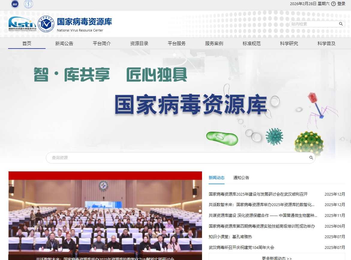 国家病毒资源库