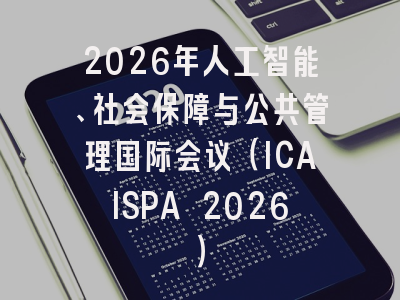 2026年人工智能、社会保障与公共管理国际会议（ICAISPA 2026）