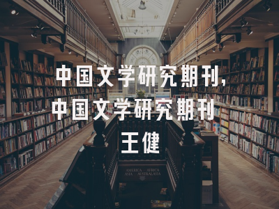 中国文学研究期刊,中国文学研究期刊 王健