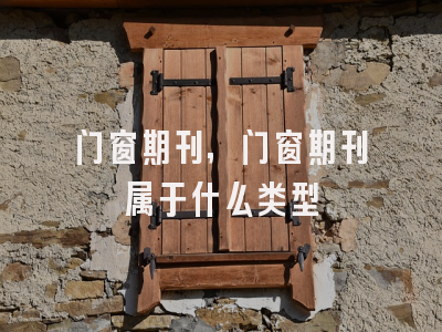 门窗期刊,门窗期刊属于什么类型
