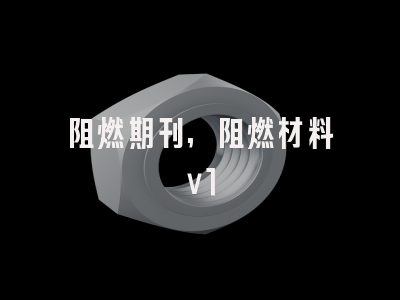 阻燃期刊,阻燃材料v1