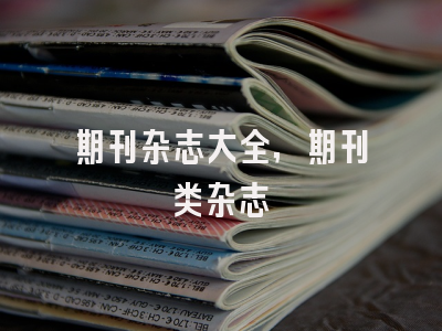期刊杂志大全,期刊类杂志