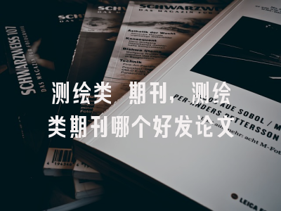 测绘类 期刊,测绘类期刊哪个好发论文