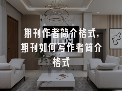 期刊作者简介格式,期刊如何写作者简介格式