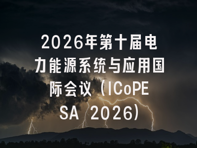 2026年第十届电力能源系统与应用国际会议（ICoPESA 2026）