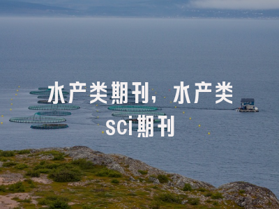 水产类期刊,水产类sci期刊