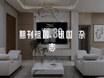 期刊祖国,祖国 杂志
