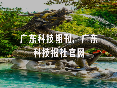 广东科技期刊,广东科技报社官网