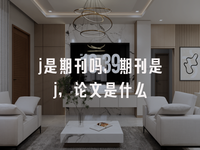 j是期刊吗,期刊是j,论文是什么