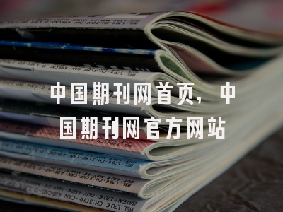 中国期刊网首页,中国期刊网官方网站