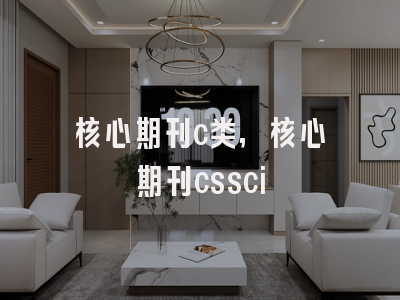 核心期刊c类,核心期刊cssci