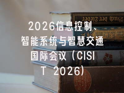 2026信息控制、智能系统与智慧交通国际会议（CISIT 2026）