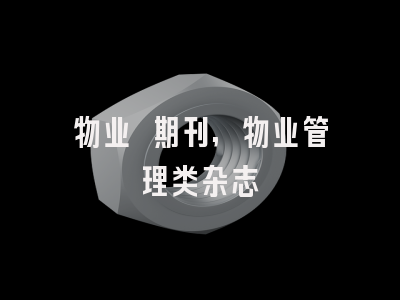 物业 期刊,物业管理类杂志